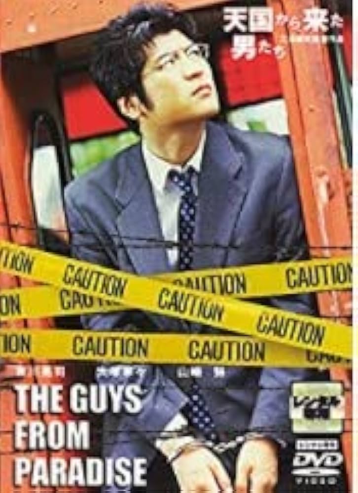 【おまけ付】吉川晃司さん 主演映画「天国から来た男たち」DVD Amazon.co.jp: 天国から来た男たち [DVD] : 吉川晃司, 大塚寧々